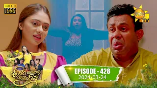 Sihina Genena Kumariye - සිහින ගෙනෙන කුමාරියේ | Episode 428 | 2024-03-24 | Hiru TV