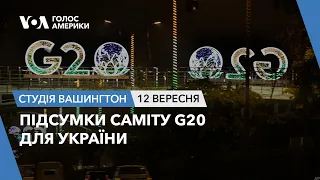 Підсумки саміту G20 для України. СТУДІЯ ВАШИНГТОН