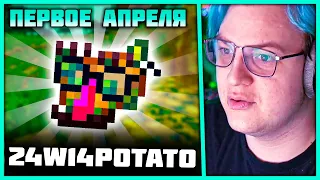 Пятёрка смотрит Снапшот 24w14potato 😮 Мир Ядовитого Картофеля (Нарезка стрима 5opka)