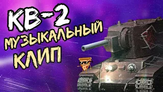 КВ-2 - Музыкальный клип от ОЗВУЧКИН (World of Tanks Blitz) - Prod. by Sinato