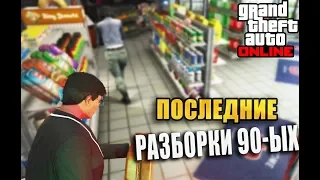 ЛИХИЕ 90-ЫЕ В GTA 5 ONLINE #1