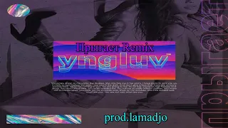 прыгает - yngluv (Remix,8D) prod.lamadjo
