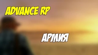 Advance Rp - Армия.