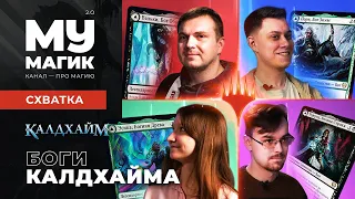 СХВАТКА | Боги Калдхайма | Новые КОМАНДИРЫ | Magic: The Gathering BRAWL