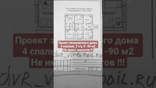 проект 1этаж 90м 4 спальни гардероб 2 с/у #одноэтажныйдом #проектдома #одноэтажныйдомпроект #минидом