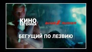 КиноЕвгеника - Бегущий по Лезвию