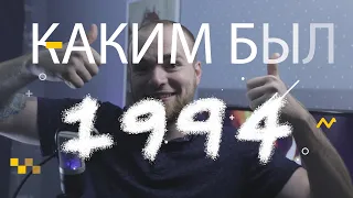 Каким был 1994. Лучшие фильмы, игры, песни 1994