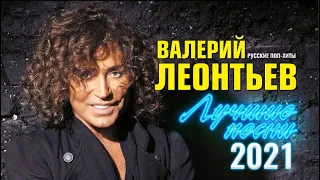 Валерий Леонтьев - Лучшие Песни 2022 года - Плейлист лучших любимых песен 2022 года