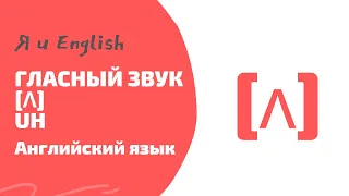 Английский | Гласный звук [ʌ] UH  | Как произносить гласный звук [ʌ] UH | Я и English