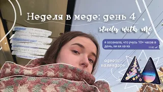 Неделя влогов🫀: учёба в меде на клинического психолога, study with me, адвент-календарь, рутина