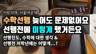 목적지는 어차피 고등입니다. / 초등 수학은 진도빼기 보다 수학다지기!  중등에 제대로 달리는게 더 중요해요.