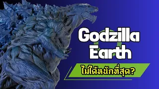 Godzilla Earth ไม่ใช่ก็อตซิลล่าหรือไคจูที่หนักที่สุด