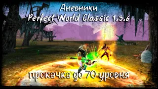 Дневники pwclassic.net 1.3.6. Выпуск # 3. Прокачка до 70 уровня