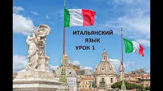 Итальянский язык  Урок 1