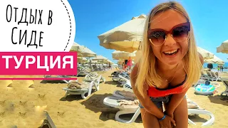 Отдых на пляже СИДЕ ВЛОГ ТУРЦИЯ 2021 Отель Melas Resort Hotel 5* все всклочено