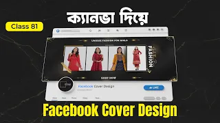 Facebook Cover Photo Design Canva Bangla | Facebook Page Cover Photo Size 2023 | Complete Mentor