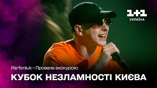 Parfeniuk – Провела екскурсію – Благодійний бал Кубок Незламності Києва