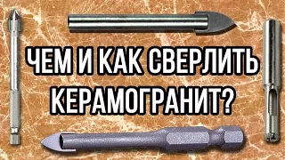 Чем и как сверлить керамогранит?