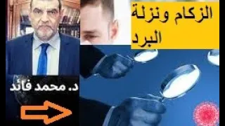 الاستعداد لحساسية الشتاء/ نصائح ووصفات هامة للمصابين بالزكام و البرد والكحة والحساسية مع د محمد فائد