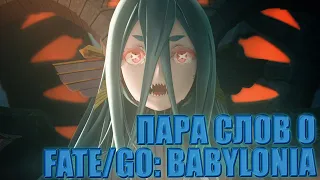 ПАРА СЛОВ О FATE BABYLONIA [Fate Grand Order Zettai Majuu Sensen Babylonia]