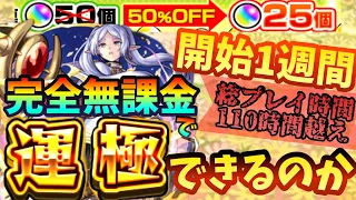 【無課金】モンスト初めて1週間、10連半額ならフリーレンコラボ運極出来る説！！【ガチャ限運極チャレンジ】【葬送のフリーレンコラボ】【コラボ運極】【ゆっくり実況】