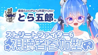 【スト6】みんなと対戦したい♪ / プラチナ3🕷ジュリ【徳島ゲームパーティ所属Vtuber🎀とら五郎】