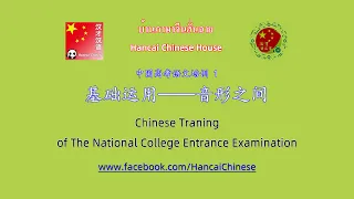 01 Chinese Traning of The National College Entrance Examination高考语文  第1讲 基础运用——音形之间
