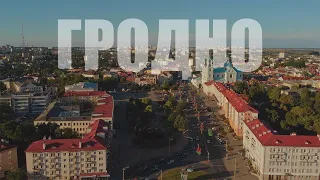 ГРОДНО - самый европейский город Беларуси!