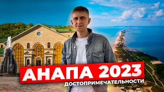 Анапа 2023 | Достопримечательности - что посмотреть?!