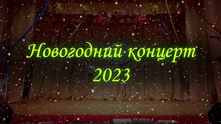 Новогодний концерт,  с.Ашап - 2023г.