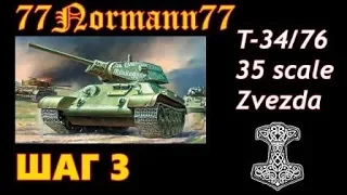 Т-34/76 (Zvezda) 35 scale...шаг 3