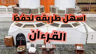 احفظ القرءان كما تحفظ الفاتحه