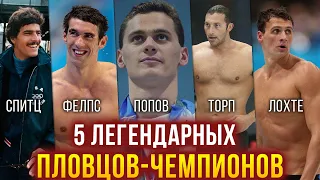 5 легендарных пловцов чемпионов - Спитц, Фелпс, Торп, Попов, Лохте