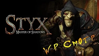 WP Смотр - Геймплей Styx: Master of Shadows