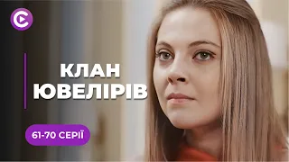 АВАНТЮРНА МЕЛОДРАМА! Любов вищої проби та вбивчі пристрасті❤️ | «КЛАН ЮВЕЛІРІВ» | 61-70 серії