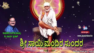 Sai Mandira | Shirdi Sai Baba Devotional Kannada Songs |Sai Baba Kannada Bhakti Songs |Bhakti Geetha