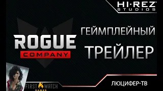 Rogue Company- Геймплейный трейлер(official Gameplay trailer)