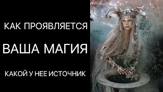 ВАШИ МАГИЧЕСКИЕ СПОСОБНОСТИ🔮Расклад таро