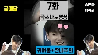 [조승연이 극소나노영상] 분노+맴찢의_프로듀스X101_E.07화