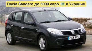 Dacia Sandero до 5000 евро в Украине