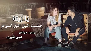 Mohamad Gowani ft. Lama Shreif - Ya Zayna [Music Video] (2021) / محمد جواني ولمى شريف - دينا مو زينة