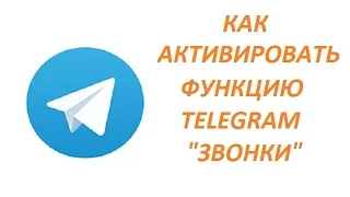 Как активировать функцию звонки Telegram