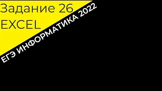 РЕШЕНИЕ ЗАДАНИЯ 26 ЧЕРЕЗ EXCEL | ЕГЭ ИНФОРМАТИКА 2022