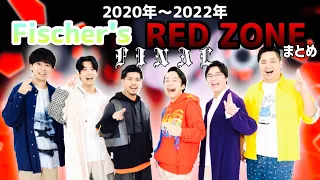 Fischer's RED ZONEまとめ FINAL