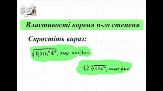 Спростіть вираз, який зводиться до виразів, що містять модулі. Властивості коренів. Алгебра 10.