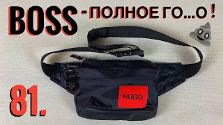 81. УЖАСНОЕ КАЧЕСТВО HUGO BOSS // НЕ ПОКУПАЙТЕ ХУГО БОСС ПОКА НЕ ПОСМОТРИТЕ ЭТО ВИДЕО