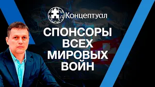 Спонсоры всех мировых войн. Игорь Солонько