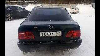 Mercedes-Benz W210 за 100 тысяч рублей
