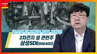 삼성SDI(006400)... 2차전지 셀 관련주_테마IN이슈 (20220512)