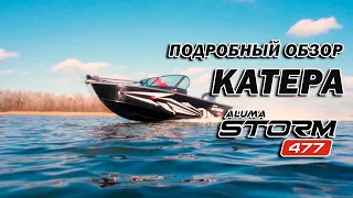 Алюминиевая лодка ALUMA Storm 477 подробный обзор (aluma-boats.ru)